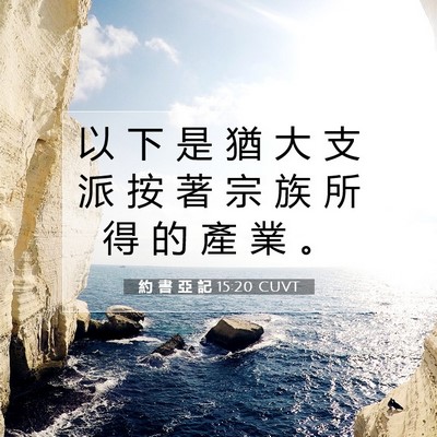 Picture 07 - 約 書 亞 記 15:20 CUVT - 以 下 是 猶 大 支 派 按 著 宗 族 所 - Bible Verse Picture