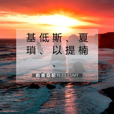Picture 07 - 約 書 亞 記 15:23 CUVT - 基 低 斯 、 夏 瑣 、 以 提 楠 - Bible Verse Picture