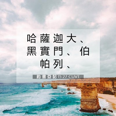 Picture 07 - 約 書 亞 記 15:27 CUVT - 哈 薩 迦 大 、 黑 實 門 、 伯 帕 列 - Bible Verse Picture