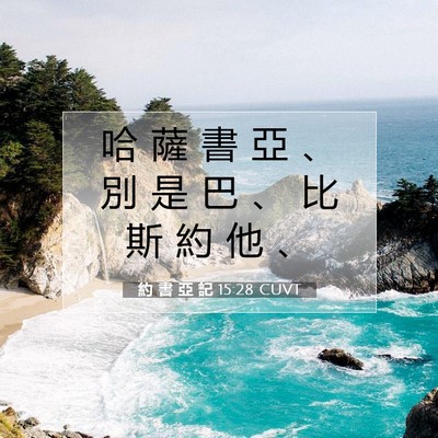 Picture 07 - 約 書 亞 記 15:28 CUVT - 哈 薩 書 亞 、 別 是 巴 、 比 斯 約 - Bible Verse Picture