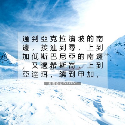 Picture 07 - 約 書 亞 記 15:3 CUVT - 通 到 亞 克 拉 濱 坡 的 南 邊 ， 接 - Bible Verse Picture