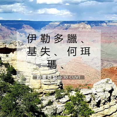 Picture 07 - 約 書 亞 記 15:30 CUVT - 伊 勒 多 臘 、 基 失 、 何 珥 瑪 - Bible Verse Picture