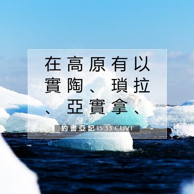 Picture 07 - 約 書 亞 記 15:33 CUVT - 在 高 原 有 以 實 陶 、 瑣 拉 、 亞 - Bible Verse Picture