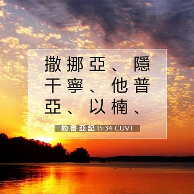 Picture 07 - 約 書 亞 記 15:34 CUVT - 撒 挪 亞 、 隱 干 寧 、 他 普 亞 、 - Bible Verse Picture