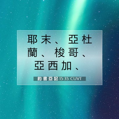 Picture 07 - 約 書 亞 記 15:35 CUVT - 耶 末 、 亞 杜 蘭 、 梭 哥 、 亞 西 - Bible Verse Picture