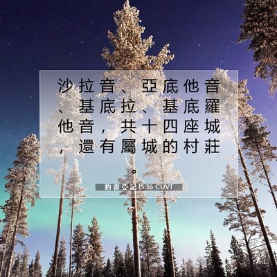Picture 07 - 約 書 亞 記 15:36 CUVT - 沙 拉 音 、 亞 底 他 音 、 基 底 拉 - Bible Verse Picture