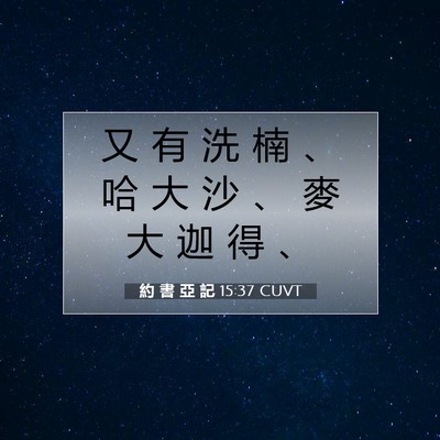 Picture 07 - 約 書 亞 記 15:37 CUVT - 又 有 洗 楠 、 哈 大 沙 、 麥 大 迦 - Bible Verse Picture