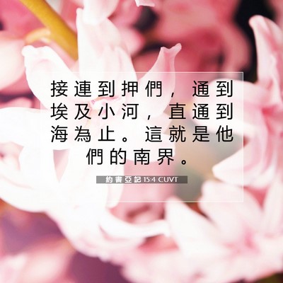 Picture 07 - 約 書 亞 記 15:4 CUVT - 接 連 到 押 們 ， 通 到 埃 及 小 河 - Bible Verse Picture