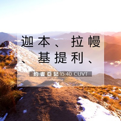 Picture 07 - 約 書 亞 記 15:40 CUVT - 迦 本 、 拉 幔 、 基 提 利 - Bible Verse Picture