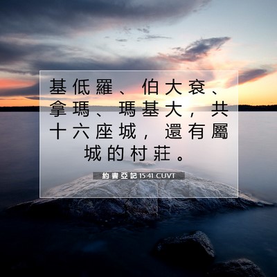 Picture 07 - 約 書 亞 記 15:41 CUVT - 基 低 羅 、 伯 大 袞 、 拿 瑪 、 瑪 - Bible Verse Picture