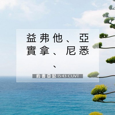 Picture 07 - 約 書 亞 記 15:43 CUVT - 益 弗 他 、 亞 實 拿 、 尼 悉 - Bible Verse Picture