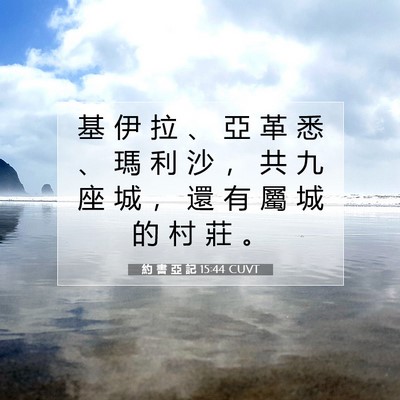 Picture 07 - 約 書 亞 記 15:44 CUVT - 基 伊 拉 、 亞 革 悉 、 瑪 利 沙 ， - Bible Verse Picture