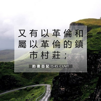 Picture 07 - 約 書 亞 記 15:45 CUVT - 又 有 以 革 倫 和 屬 以 革 倫 的 鎮 - Bible Verse Picture