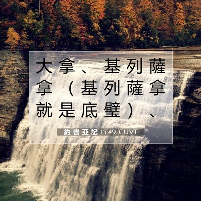Picture 07 - 約 書 亞 記 15:49 CUVT - 大 拿 、 基 列 薩 拿 （ 基 列 薩 拿 - Bible Verse Picture
