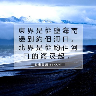 Picture 07 - 約 書 亞 記 15:5 CUVT - 東 界 是 從 鹽 海 南 邊 到 約 但 河 - Bible Verse Picture