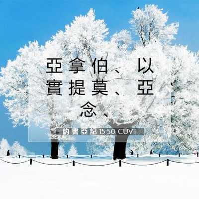 Picture 07 - 約 書 亞 記 15:50 CUVT - 亞 拿 伯 、 以 實 提 莫 、 亞 念 - Bible Verse Picture