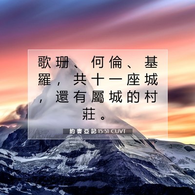 Picture 07 - 約 書 亞 記 15:51 CUVT - 歌 珊 、 何 倫 、 基 羅 ， 共 十 一 - Bible Verse Picture
