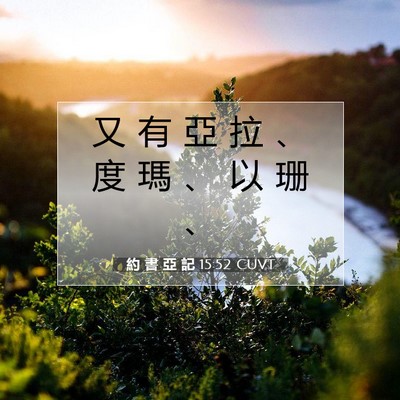 Picture 07 - 約 書 亞 記 15:52 CUVT - 又 有 亞 拉 、 度 瑪 、 以 珊 - Bible Verse Picture