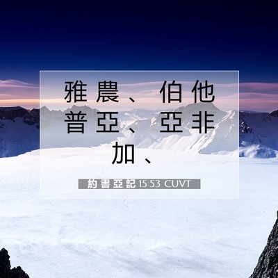 Picture 07 - 約 書 亞 記 15:53 CUVT - 雅 農 、 伯 他 普 亞 、 亞 非 加 - Bible Verse Picture