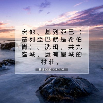Picture 07 - 約 書 亞 記 15:54 CUVT - 宏 他 、 基 列 亞 巴 （ 基 列 亞 巴 - Bible Verse Picture