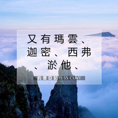 Picture 07 - 約 書 亞 記 15:55 CUVT - 又 有 瑪 雲 、 迦 密 、 西 弗 、 淤 - Bible Verse Picture
