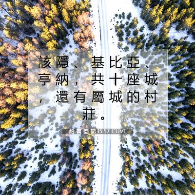 Picture 07 - 約 書 亞 記 15:57 CUVT - 該 隱 、 基 比 亞 、 亭 納 ， 共 十 - Bible Verse Picture