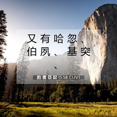 Picture 07 - 約 書 亞 記 15:58 CUVT - 又 有 哈 忽 、 伯 夙 、 基 突 - Bible Verse Picture