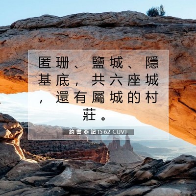 Picture 07 - 約 書 亞 記 15:62 CUVT - 匿 珊 、 鹽 城 、 隱 基 底 ， 共 六 - Bible Verse Picture