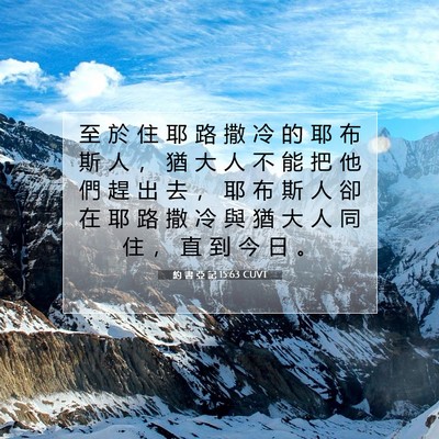 Picture 07 - 約 書 亞 記 15:63 CUVT - 至 於 住 耶 路 撒 冷 的 耶 布 斯 人 - Bible Verse Picture
