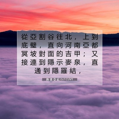 Picture 07 - 約 書 亞 記 15:7 CUVT - 從 亞 割 谷 往 北 ， 上 到 底 璧 ， - Bible Verse Picture