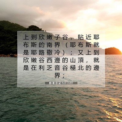 Picture 07 - 約 書 亞 記 15:8 CUVT - 上 到 欣 嫩 子 谷 ， 貼 近 耶 布 斯 - Bible Verse Picture