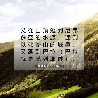 Picture 07 - 約 書 亞 記 15:9 CUVT - 又 從 山 頂 延 到 尼 弗 多 亞 的 水 - Bible Verse Picture
