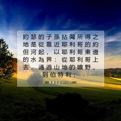 Picture 07 - 約 書 亞 記 16:1 CUVT - 約 瑟 的 子 孫 拈 鬮 所 得 之 地 是 - Bible Verse Picture