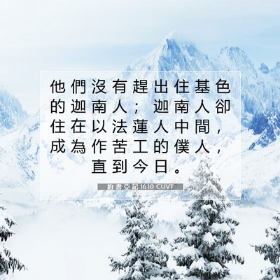 Picture 07 - 約 書 亞 記 16:10 CUVT - 他 們 沒 有 趕 出 住 基 色 的 迦 南 - Bible Verse Picture