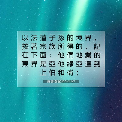 Picture 07 - 約 書 亞 記 16:5 CUVT - 以 法 蓮 子 孫 的 境 界 ， 按 著 宗 - Bible Verse Picture