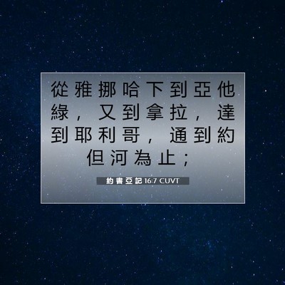 Picture 07 - 約 書 亞 記 16:7 CUVT - 從 雅 挪 哈 下 到 亞 他 綠 ， 又 到 - Bible Verse Picture