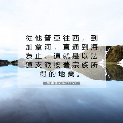 Picture 07 - 約 書 亞 記 16:8 CUVT - 從 他 普 亞 往 西 ， 到 加 拿 河 ， - Bible Verse Picture