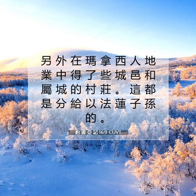 Picture 07 - 約 書 亞 記 16:9 CUVT - 另 外 在 瑪 拿 西 人 地 業 中 得 了 - Bible Verse Picture