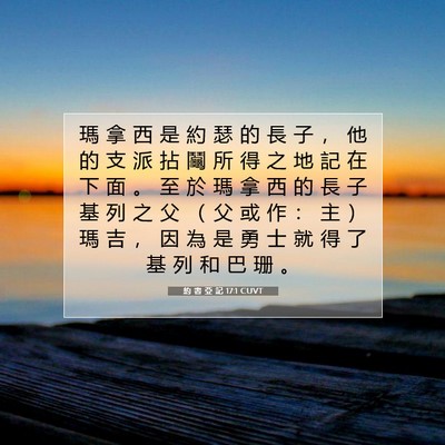 Picture 07 - 約 書 亞 記 17:1 CUVT - 瑪 拿 西 是 約 瑟 的 長 子 ， 他 的 - Bible Verse Picture