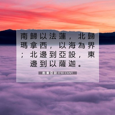 Picture 07 - 約 書 亞 記 17:10 CUVT - 南 歸 以 法 蓮 ， 北 歸 瑪 拿 西 ， - Bible Verse Picture