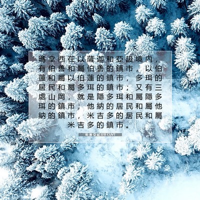 Picture 07 - 約 書 亞 記 17:11 CUVT - 瑪 拿 西 在 以 薩 迦 和 亞 設 境 內 - Bible Verse Picture