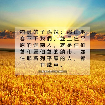 Picture 07 - 約 書 亞 記 17:16 CUVT - 約 瑟 的 子 孫 說 ： 那 山 地 容 不 - Bible Verse Picture