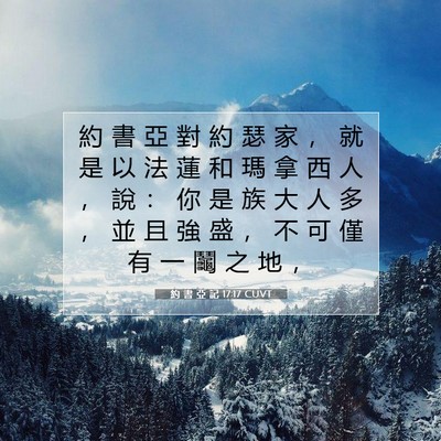 Picture 07 - 約 書 亞 記 17:17 CUVT - 約 書 亞 對 約 瑟 家 ， 就 是 以 法 - Bible Verse Picture