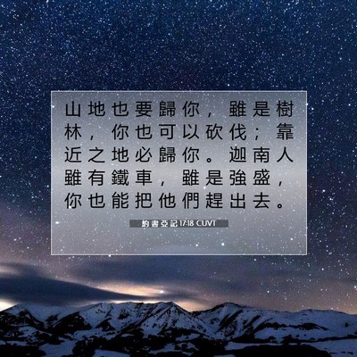 Picture 07 - 約 書 亞 記 17:18 CUVT - 山 地 也 要 歸 你 ， 雖 是 樹 林 ， - Bible Verse Picture