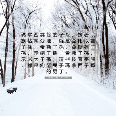 Picture 07 - 約 書 亞 記 17:2 CUVT - 瑪 拿 西 其 餘 的 子 孫 ， 按 著 宗 - Bible Verse Picture