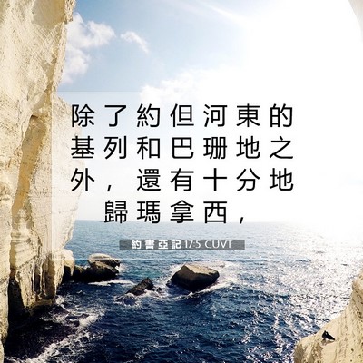 Picture 07 - 約 書 亞 記 17:5 CUVT - 除 了 約 但 河 東 的 基 列 和 巴 珊 - Bible Verse Picture
