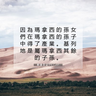 Picture 07 - 約 書 亞 記 17:6 CUVT - 因 為 瑪 拿 西 的 孫 女 們 在 瑪 拿 - Bible Verse Picture