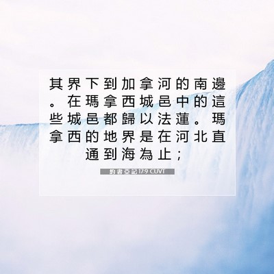Picture 07 - 約 書 亞 記 17:9 CUVT - 其 界 下 到 加 拿 河 的 南 邊 。 在 - Bible Verse Picture