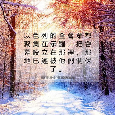 Picture 07 - 約 書 亞 記 18:1 CUVT - 以 色 列 的 全 會 眾 都 聚 集 在 示 - Bible Verse Picture