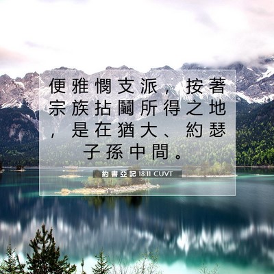 Picture 07 - 約 書 亞 記 18:11 CUVT - 便 雅 憫 支 派 ， 按 著 宗 族 拈 鬮 - Bible Verse Picture